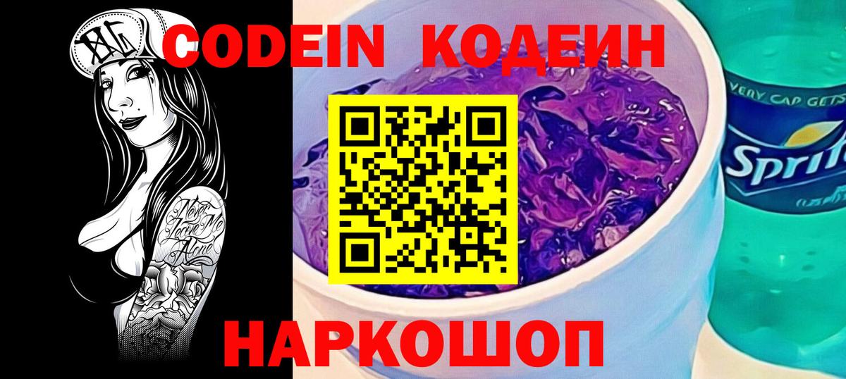 Кодеин напиток Lean (лин) Муравленко
